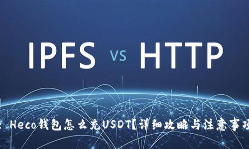 : Heco钱包怎么充USDT？详细攻略与注意事项