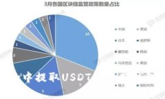 如何在OKEx中提取USDT到外部钱包：详细指南