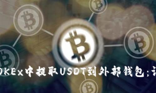 如何在OKEx中提取USDT到外部钱包：详细指南