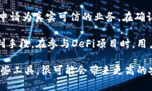   全面解析Web3插件下载及其应用 / 
 guanjianci Web3, 插件下载, 区块链, 去中心化 /guanjianci 

什么是Web3？
Web3是指第三代互联网，是一个基于区块链技术的去中心化网络。与当前的Web2.0相比，Web3旨在解决数据隐私、所有权和安全性的问题。Web3使用户能够直接在互联网上进行交易，而无需中介。这种新型网络结构允许用户拥有自己的数据，并通过智能合约和去中心化应用（DApps）与其他用户进行交互。

Web3技术的核心在于区块链，它使得数据的存储和交换更加透明和安全。当前，许多DApps已经开始在以太坊等公共区块链上运行，用户可以通过不同的Web3插件与这些应用程序进行互动。这些插件通常作为浏览器扩展提供，使得用户能够与区块链交互，而无需深入理解其背后的技术原理。

Web3插件的种类及其功能
Web3插件主要分为两大类：钱包插件和功能性插件。钱包插件如MetaMask, 允许用户管理其加密货币资产，并与各种DApps进行交互。用户可以通过钱包插件轻松发送和接收加密货币，查看交易记录，以及进行投资。

功能性插件则具有更广泛的功能，如用于访问去中心化金融（DeFi）服务、参与去中心化自治组织（DAO）等。有些插件允许用户直接连接社交媒体账户，从而实现更便捷的登录和操作。

如何下载和安装Web3插件
下载Web3插件的过程相对简单。对于大多数浏览器用户，如Chrome、Firefox等，用户可以通过访问各自的扩展商店来搜索并下载。例如，对于MetaMask用户，可以在Chrome网上应用店中搜索“MetaMask”，然后点击下载和添加到浏览器中。

安装完成后，用户需要创建一个新钱包或导入现有钱包。这个过程通常包括生成助记词、设定密码等安全措施。完成这些步骤后，用户便可以开始使用Web3插件，并与各种DApps进行互动。

使用Web3插件的注意事项
虽然Web3插件提供了方便的功能，但用户在使用时也需注意一些安全事项。首先，用户应确保只从官方渠道下载插件，避免安装恶意软件。其次，用户应定期备份助记词和私钥，以防止资产丢失。此外，用户在进行高风险交易时，可以选择使用安全的硬件钱包，以进一步增强安全性。

为了有效地保护个人信息和资产，用户也应定期检查插件的更新，并针对特定的安全漏洞进行防范。最终，了解Phishing攻击、网络安全和加密货币市场的基本知识，将有助于用户更加安全地使用Web3插件。

常见问题解答

问题一：Web3插件安全吗？
Web3插件的安全性取决于多个因素，包括插件的来源、开发者的信誉以及用户本身的操作习惯。一般来说，来自于知名团队并在社区中受到广泛好评的插件是相对安全的。然而，用户在使用时需要提高警惕，避免钓鱼攻击和潜在的安全漏洞。

例如，某些恶意网站可能会伪装成合法的Web3应用，以盗取用户的个人信息和资产。因此，用户在使用Web3插件时应确保网站的URL确保其为HTTPS加密连接，并且扩展程序应来自官方渠道。

即便如此，用户在进行任何交易前，仍应仔细检查每个环节。例如，在向某个地址发送加密货币之前，可以验证该地址是否真实有效。同时，用户也应充分利用插件中的安全功能，如密码管理和二次验证等。

问题二：Web3插件支持哪些浏览器？
多数Web3插件都可以在主流的浏览器上使用，如Google Chrome、Mozilla Firefox、Brave和Microsoft Edge等。由于大多数用户使用这些浏览器，因此插件的开发者通常会优先支持这些平台。

具体来说，应该查看每个插件的官方文档，通常会列出支持的浏览器和版本。例如，MetaMask是目前最流行的Web3钱包插件之一，它的版本可以在多个浏览器上使用，这使得用户在不同环境下也能保持一致的体验。

同时，随着Web3的不断发展，有些新的浏览器如Opera也开始内置了Web3支持，这为用户提供了更多的选择。所以在选择使用浏览器时，用户还可以评估其对Web3技术的支持程度，以及相应的性能和安全性。

问题三：我如何确保Web3插件的最新版本？
保持Web3插件的最新版本至关重要，因为每一个更新都可能修复安全漏洞、改善用户体验或提升功能性能。大多数浏览器会自动更新已安装的扩展，但用户也可以手动检查更新。

对于Chrome浏览器，用户可以进入扩展程序管理界面，手动搜索是否有可用的更新。而对于Firefox，则需要访问附加组件管理器，并选择“检查更新”以查看是否存在新版本。

此外，用户也可以关注插件的官方社交媒体帐号或社区论坛，以便获取最新版的发布信息和升级建议。这不仅能帮助用户维护插件的性能和安全，也能提高整体使用体验。总之，保持与社区的联系，是确保Web3插件更新的重要途径。

问题四：如何便捷地参与DeFi项目？
去中心化金融（DeFi）是Web3生态系统的重要组成部分。通过Web3插件，用户可以方便地连接到各种DeFi项目进行借贷、交易等活动。首先，用户需要选定合适的DeFi平台，如Uniswap、Aave等，这些平台通常支持多种数字资产。

连接DeFi平台时，用户需通过其Web3插件进行授权，通常会弹出确认窗口要求用户确认交易。因此，用户需仔细核对显示信息，确保其联网申请为真实可信的业务。在确认后，用户可以开始在DeFi平台上进行存款、借款、交换资产等操作。

此外，用户应了解不同DeFi项目的风险评估和流动性问题。对于可以通过稳定币进行交易的DeFi项目，用户可考虑使用稳定币作为安全套利手段。在参与DeFi项目时，用户更应重视教育，了解其背后二级市场与基础资产的联动关系，以做到合理配置、风险防控。

总结而言，Web3插件在去中心化互联网中鼓励用户拥有自己的金融资产和数据。尽管需要用户保持警惕和学习，但按照正确的方式使用这些工具，很可能会带来更高的安全性和便利性。