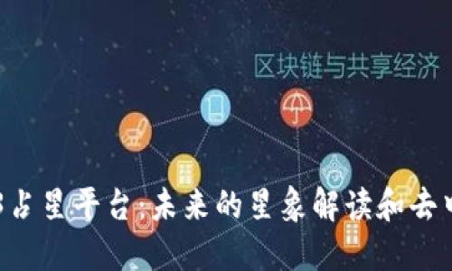 探索Web3占星平台：未来的星象解读和去中心化占卜