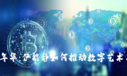 香港Web3嘉年华：伊能静如何推动数字艺术与创新的融合