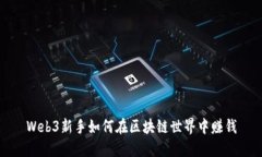 Web3新手如何在区块链世界中赚钱