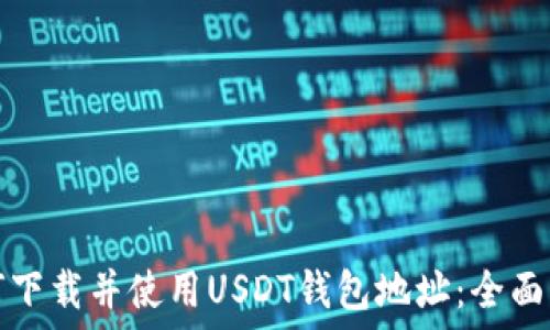   
如何下载并使用USDT钱包地址：全面指南