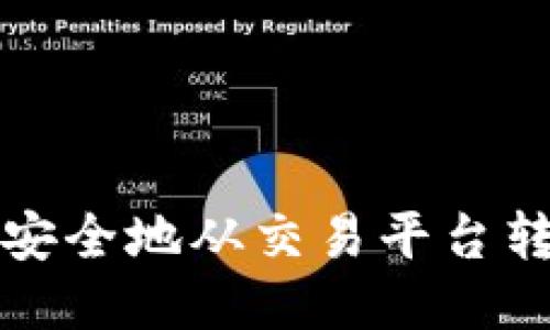 如何将比特币安全地从交易平台转移到个人钱包