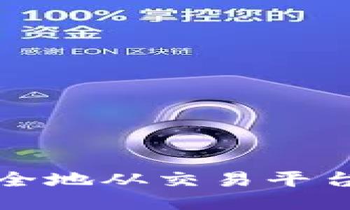 如何将比特币安全地从交易平台转移到个人钱包