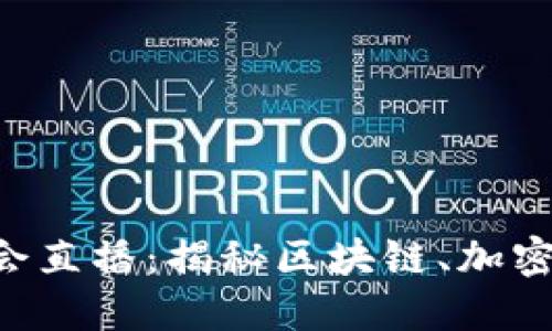 第二届世界Web3峰会直播：揭秘区块链、加密货币与去中心化未来