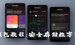 tp钱包创建冷钱包教程：安全存储数字