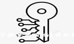 钱包USDT被偷了报警有用吗？详细解析与防范措施