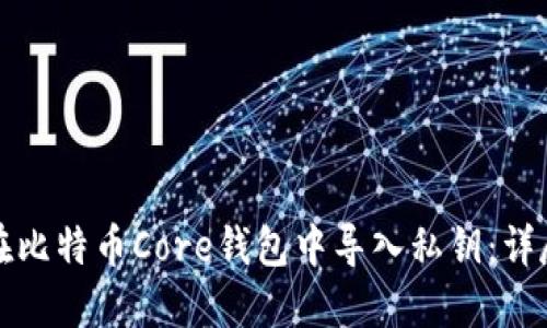 如何在比特币Core钱包中导入私钥：详尽指南