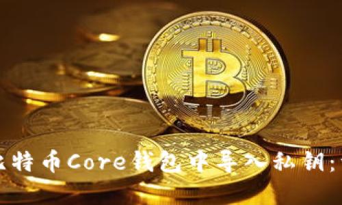 如何在比特币Core钱包中导入私钥：详尽指南