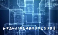 如何在Web3钱包中提现且不支付手续费