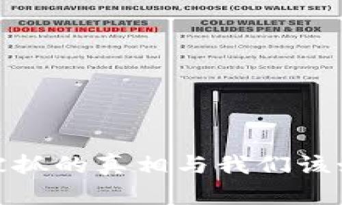 TP钱包被抓的真相与我们该如何应对