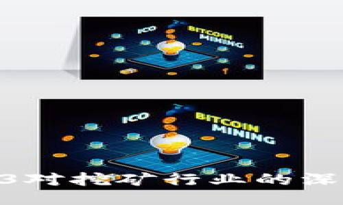 : Web3对挖矿行业的深远影响