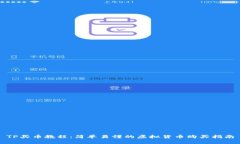 TP买币教程：简单易懂的虚拟货币购买