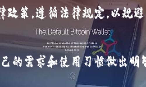 baioti选择最安全的比特币钱包：全面指南/baioti  
比特币钱包, 数字货币安全, 热钱包与冷钱包, 加密资产保护/guanjianci  

引言  
在数字货币市场中，比特币作为最早也是最知名的加密货币，吸引了大量投资者的关注。在这一快速发展的行业中，安全性始终是一个不可忽视的话题。随之而来的问题是：如何选择一个安全的比特币钱包？本文将为你提供一份全面的比特币钱包安全指南，帮助你在复杂的环境中保护好自己的数字资产。  

比特币钱包的种类  
比特币钱包主要分为两种类型：热钱包（在线钱包）和冷钱包（离线钱包）。热钱包连接互联网，便于快捷交易，但相对容易受到黑客攻击；冷钱包则不与互联网连接，安全性更高，适合长期储存大量比特币。  

热钱包的安全性  
热钱包包括桌面钱包、移动钱包和网页钱包。这些钱包通常具有用户友好的界面和便捷的交易功能。但正因其在线特性，热钱包的安全风险也较高。比如，网络钓鱼攻击、黑客入侵和恶意软件都可能导致用户资产的损失。为了增强热钱包的安全性，用户应采用以下措施：  
ul  
  li开启双重身份验证（2FA）：为你的钱包增加额外的安全层次。/li  
  li定期更新软件：确保使用最新版本的钱包，以防止已知漏洞被利用。/li  
  li使用强密码：创建一个复杂且独特的密码，不要与其他账户共享。/li  
  li小额存储：尽量将大部分比特币存储在冷钱包中，只在热钱包中保留小额资金以备日常交易。/li  
/ul  

冷钱包的安全性  
冷钱包是指那些不连接互联网的钱包，例如硬件钱包和纸钱包。硬件钱包如Ledger或Trezor能够将用户的私钥存储在专用的设备中，不易受到网络攻击。纸钱包则是将私钥和公钥打印在纸上，适合长期储存，但需注意防火、防水和物理损坏。  
使用冷钱包的优势包括：  
ul  
  li更高的安全性：由于不连接互联网，黑客几乎无法接触到你的比特币。/li  
  li控制私钥：用户对私钥拥有完全控制权，没有第三方介入。/li  
  li行业信任：市场上知名的硬件钱包品牌经过时间验证，用户可以较为放心地使用。/li  
/ul  

如何选择适合自己的比特币钱包  
选择一个安全的比特币钱包并非一件易事，这涉及到多种因素。首先，了解自己存储比特币的数量及使用频率。对于频繁交易的用户来说，热钱包可能更合适；而对于长期持有的用户，则应考虑使用冷钱包。  
此外，用户还需考虑钱包的安全性、易用性及兼容性。在市场上挑选钱包时，可以参考以下建议：  
ul  
  li查看用户评价：关注其他用户的反馈和使用体验，选择口碑好的钱包。/li  
  li查阅安全报告：了解Wallet的安全架构和过去是否有过安全泄露事件。/li  
  li确认支持币种：确保所选钱包支持你所想交易的所有数字资产。/li  
/ul  

比特币钱包的备份与恢复  
为了确保钱包安全，备份是必不可少的一环。用户应定期备份钱包数据，防止因设备丢失或损坏而导致资产丢失。大多数热钱包提供备份支持，用户可以通过导出助记词或秘钥的方式来备份钱包。  
在恢复钱包时，用户需输入助记词或使用备份文件进行恢复。需注意的是，助记词的保管至关重要，不应与他人分享，以免造成资产被盗的风险。  

常见的问题  
在讨论比特币钱包的安全性时，很多用户可能会有以下疑问：  

问题一：热钱包与冷钱包的主要区别是什么？  
热钱包和冷钱包最主要的区别在于是否连接互联网。热钱包如手机应用和网页钱包，方便交易但相对不够安全；冷钱包如硬件钱包和纸钱包，不与网络连接，安全性高但不便于日常交易。用户根据需求选择合适的类型，若是频繁交易可用热钱包，若是长时间储存可用冷钱包。  

问题二：如何确保比特币钱包的私钥安全？  
为了确保比特币钱包的私钥安全，用户应采取以下措施：  
ul  
  li使用硬件钱包：硬件钱包是存储私钥的安全设备，建议长期持有比特币的用户优先选择。/li  
  li不分享私钥：永远不要将私钥分享给任何人，亦不要将其公开。/li  
  li启用2FA保护：对于热钱包用户，启用双重身份验证可以增加额外层次的安全保护。/li  
/ul  

问题三：我是否应该使用在线钱包？  
在线钱包（热钱包）虽然为用户提供了方便的使用体验，但因其安全性较低，风险高。若选择在线钱包，建议只存放日常交易所需的小额比特币，切忌将大额资产保存在此类钱包中。无论是使用热钱包还是冷钱包，用户都应保持警惕并采取必要的安全措施。  

问题四：比特币资产的法律风险如何处理？  
比特币及其他数字资产的法律地位在不同国家和地区差异巨大。在某些地方，数字资产可能面临法规限制或禁止。用户应仔细了解所在国家或地区的法律政策，遵循法律规定，以规避可能的法律风险。同时，保持良好的记录和文档，以备未来可能需要的法律支持。  

总结  
选择安全的比特币钱包是保护数字资产的第一步。无论是选择热钱包还是冷钱包，了解各种钱包的特点、功能和安全措施都是必不可少的。用户应根据自己的需求和使用习惯做出明智的选择，并持续关注数字资产安全的最新动态。随着行业的发展，保护个人资产的方式与技术也在不断更新，保持警惕和学习是我们必须面对的挑战。  
