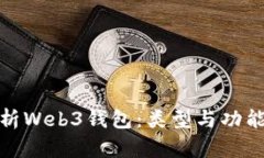 全面解析Web3钱包：类型与功能大揭秘