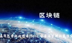 存在钱包中的比特币iface：安全与管理的最佳实践