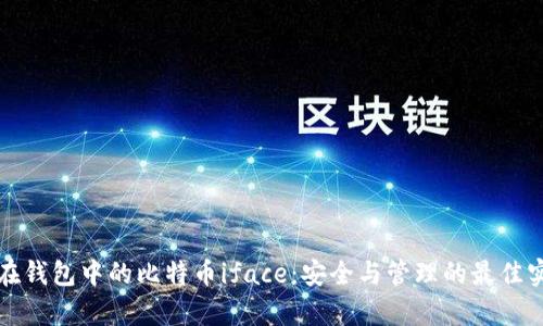 存在钱包中的比特币iface：安全与管理的最佳实践