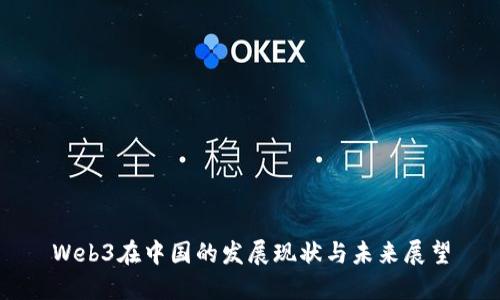 Web3在中国的发展现状与未来展望