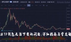 如何解决TP钱包无法下载的问题：详细