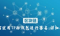 如何使用TP冷钱包进行签名：详细指南