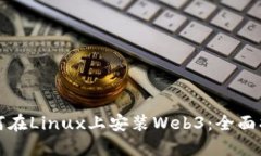 如何在Linux上安装Web3：全面指南
