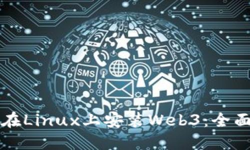 如何在Linux上安装Web3：全面指南