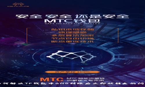 如何解决TP钱包中BNB到账后立即被转走的问题