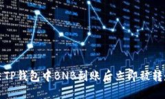 如何解决TP钱包中BNB到账后立即被转走