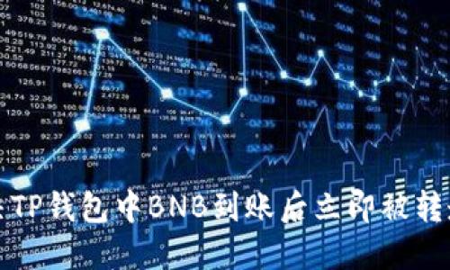 如何解决TP钱包中BNB到账后立即被转走的问题