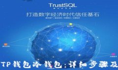 如何创建TP钱包冷钱包：详细步骤及注