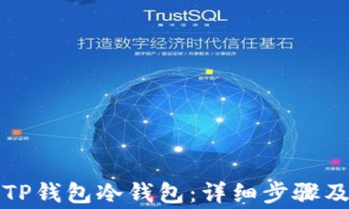 
如何创建TP钱包冷钱包：详细步骤及注意事项