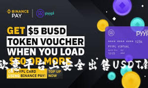 如何在欧意平台上安全出售USDT钱包资产