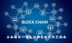 全面解析TP钱包被骗套路及防范指南
