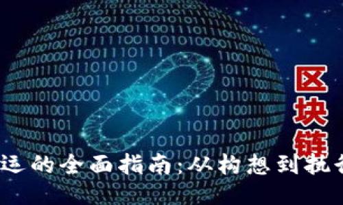 Web3项目营运的全面指南：从构想到执行的成功之路