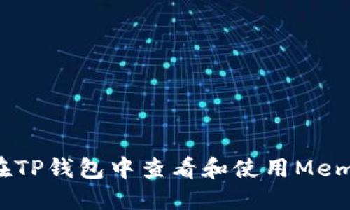 如何在TP钱包中查看和使用Memo功能