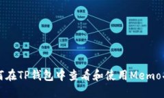 如何在TP钱包中查看和使用Memo功能