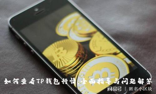 如何查看TP钱包行情：全面指导与问题解答