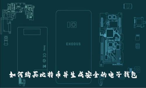如何购买比特币并生成安全的电子钱包