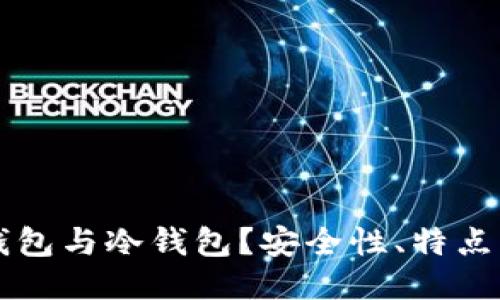 什么是TP钱包与冷钱包？安全性、特点及使用指南