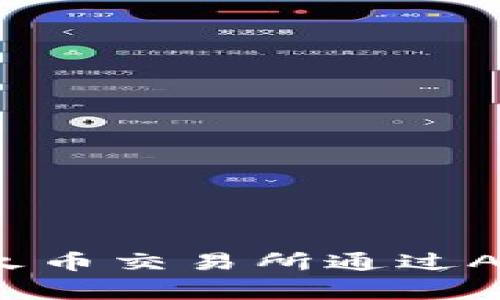 如何使用USDT在火币交易所通过Algo钱包进行交易？