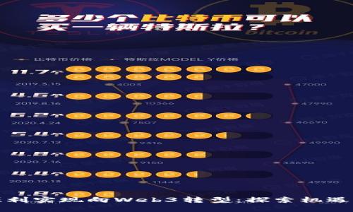 如何顺利实现向Web3转型：探索机遇与挑战