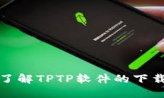 : 全面了解TPTP软件的下载与安装