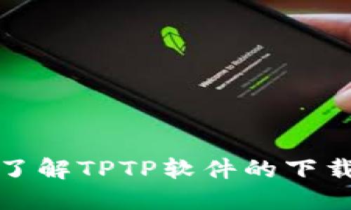 : 全面了解TPTP软件的下载与安装