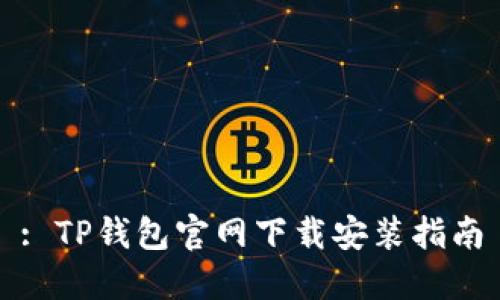 : TP钱包官网下载安装指南