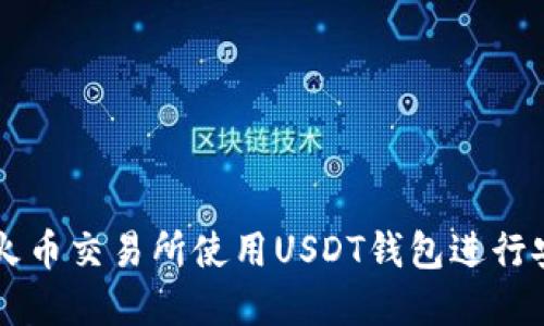 如何在火币交易所使用USDT钱包进行安全交易