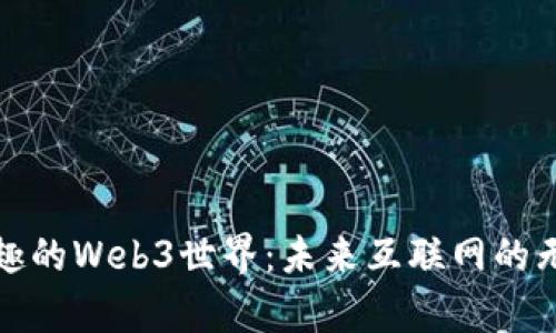 探索有趣的Web3世界：未来互联网的无限可能
