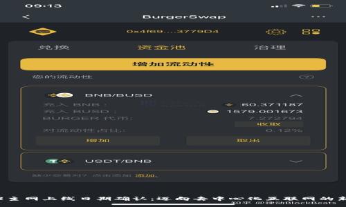 Web3主网上线日期确认：迈向去中心化互联网的新纪元