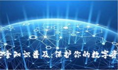 USDT钱包安全知识普及：保护你的数字资产无忧无